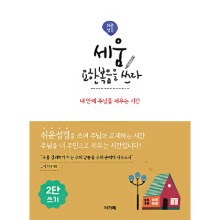 세움 요한복음을 쓰다(쉬운성경)(2단) / 0100477