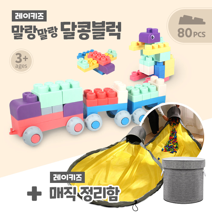 [레이키즈] 말랑말랑 달콩블럭 80pcs + 매직 정리함