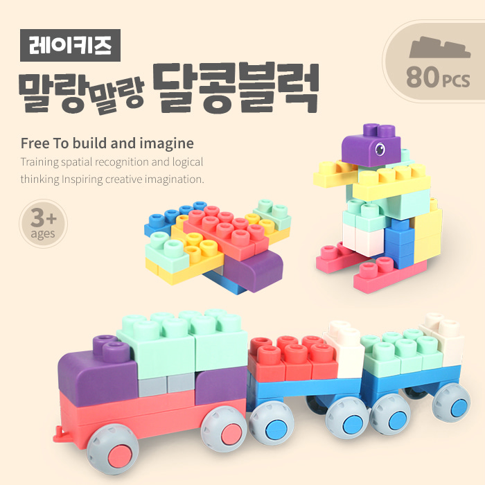 [레이키즈] 말랑말랑 달콩블럭 80pcs