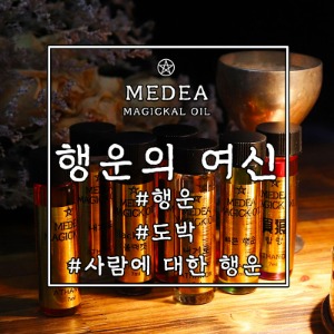 현실에 실재하는 마법: 아타노르 마법상점_[메데이아]행운의 여신 마법오일 : 행운,도박,재물,사람에 대한 행운