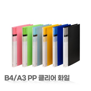 B4/A3 PP 클리어화일 20P