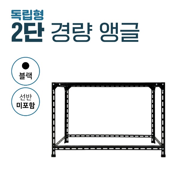 [무료배송]2단 경량 앵글(블랙)