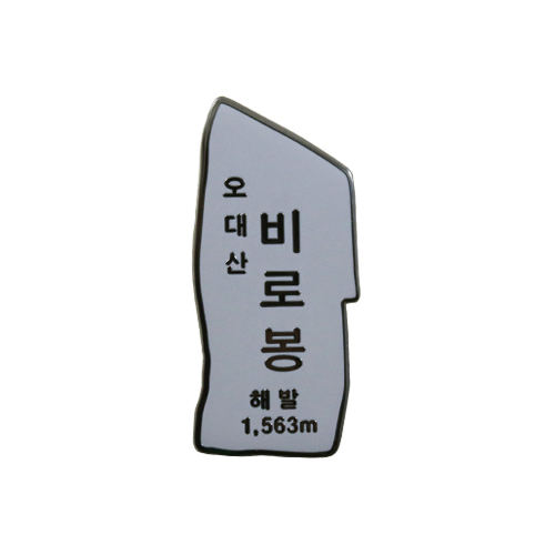 오대산비로봉뱃지