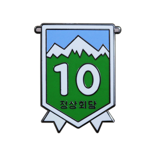 10좌인증뱃지