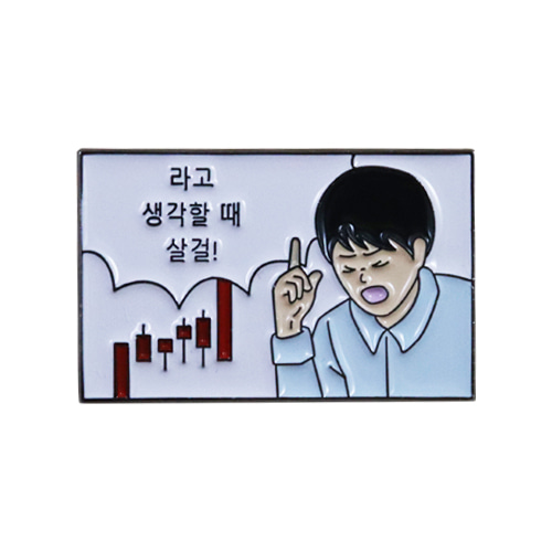 라고생각할때살걸뱃지