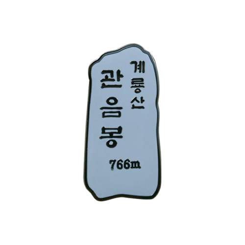 계룡산관음봉뱃지