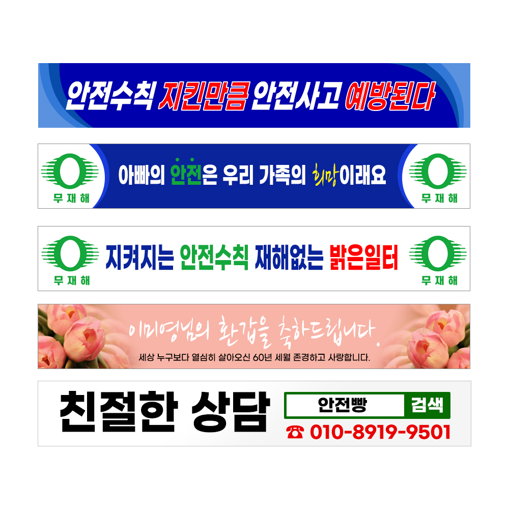 현수막 5500x800 긴 가로형 공사 건설현장 산업 안전 기업