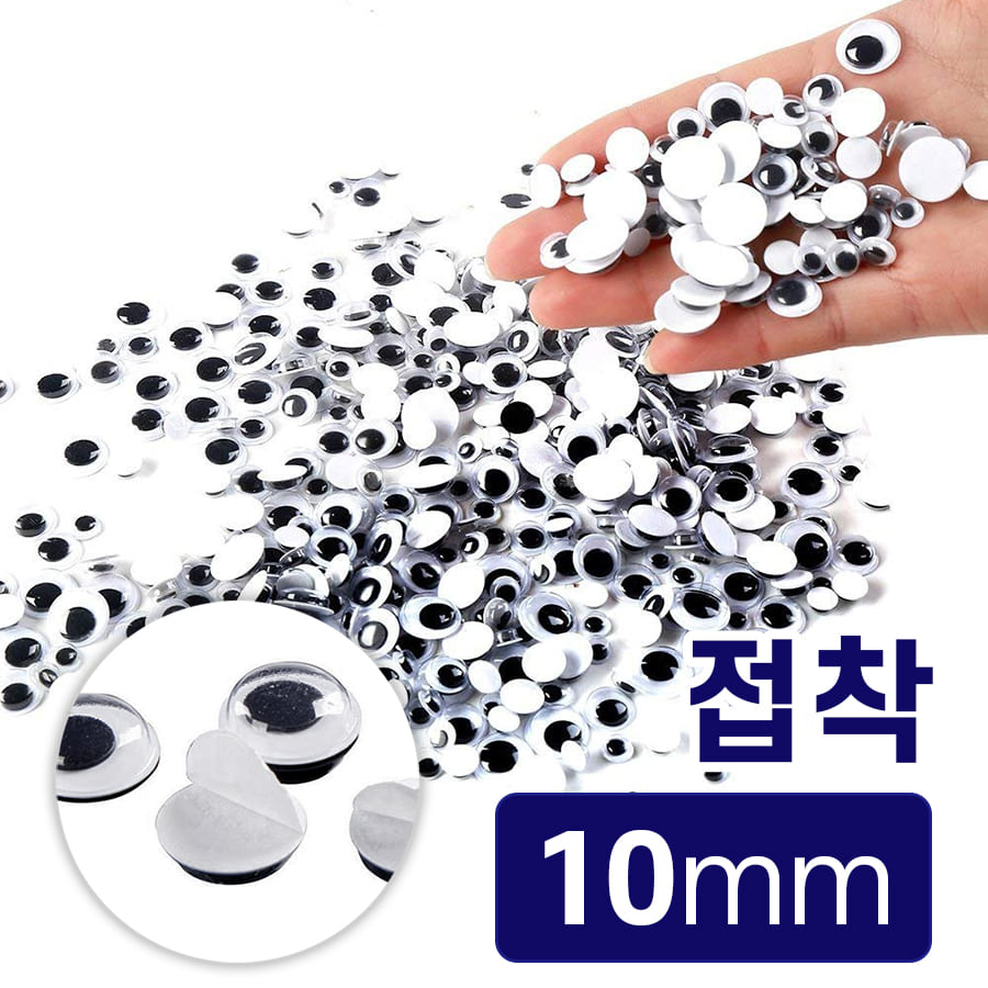 노리프렌즈 만들기재료 - 접착스티커 인형눈알 10mm 약2000개 꾸미기 공예 재료