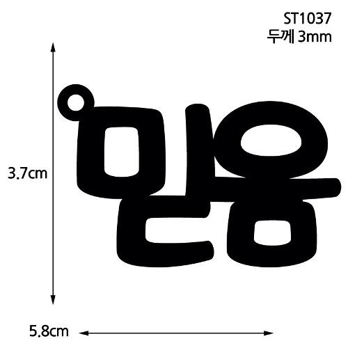 노리프렌즈 만들기재료 - 아크릴판 블랙 레터링믿음 10개 자개공예 부자재