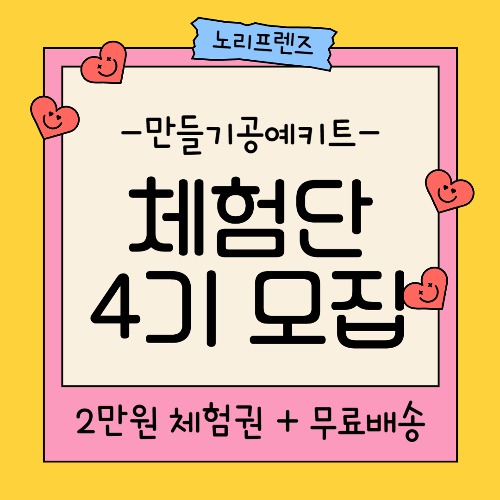 노리프렌즈 만들기재료 - 노리프렌즈 4기 체험단 모집