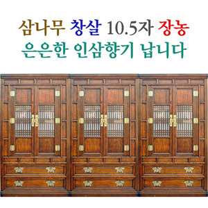 삼나무 창살 10.5자 장농