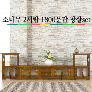 소나무 2서랍 1800 문갑 창살set