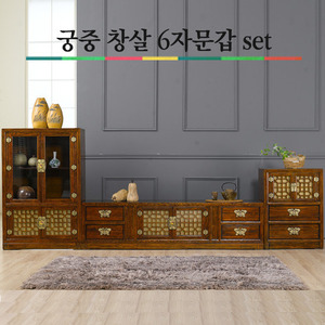 궁중 창살 6자문갑 set