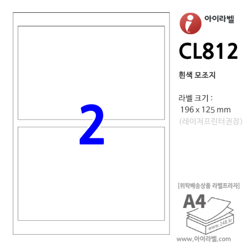 아이라벨 CL812 (2칸1x2 흰색모조) [100매] 196x125mm R0 직사각형 직각모서리 - iLabel 라벨프라자, 아이라벨, 뮤직노트