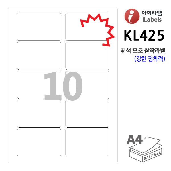 아이라벨 KL425-100매 10칸(2x5) 흰색모조 찰딱(강한 점착력) 84.5 x 53.5 (mm) R3 - iLabels 라벨프라자, 아이라벨, 뮤직노트