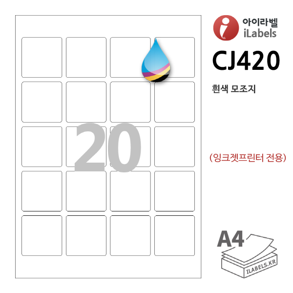 아이라벨 CJ420-100매 (20칸) 흰색모조 잉크젯전용 45x45mm R2 정사각형라벨 A4용지 iLabels - 라벨프라자 (CL420 같은크기), 아이라벨, 뮤직노트