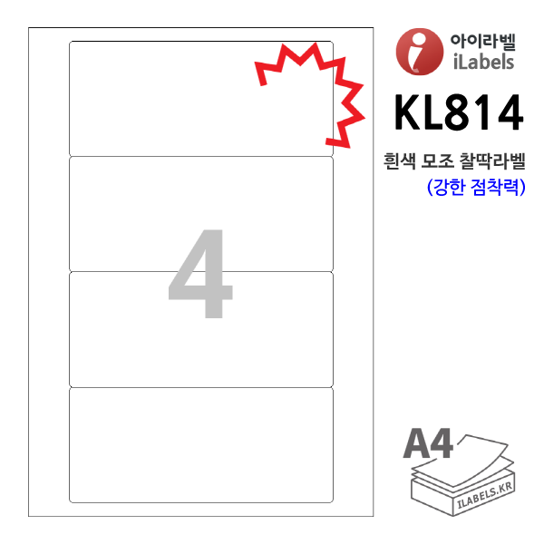 아이라벨 KL814-100매 (4칸1x4) 흰색모조 찰딱(강한 점착력) 160 x 70 (mm) R2 - iLabels 라벨프라자, 아이라벨, 뮤직노트