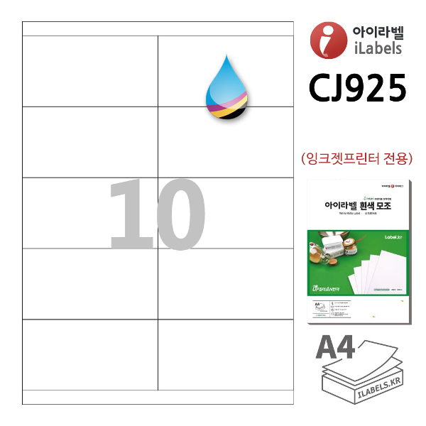 아이라벨 CJ925-100매 10칸(2x5) 흰색모조 잉크젯전용 105x55mm R0 A4용지 iLabels - 라벨프라자 (CL925 같은크기), 아이라벨, 뮤직노트