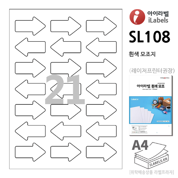 아이라벨 SL108-100매 (화살표 21칸 흰색모조) 56x34mm 화살표라벨 - iLabels 라벨프라자, 아이라벨, 뮤직노트