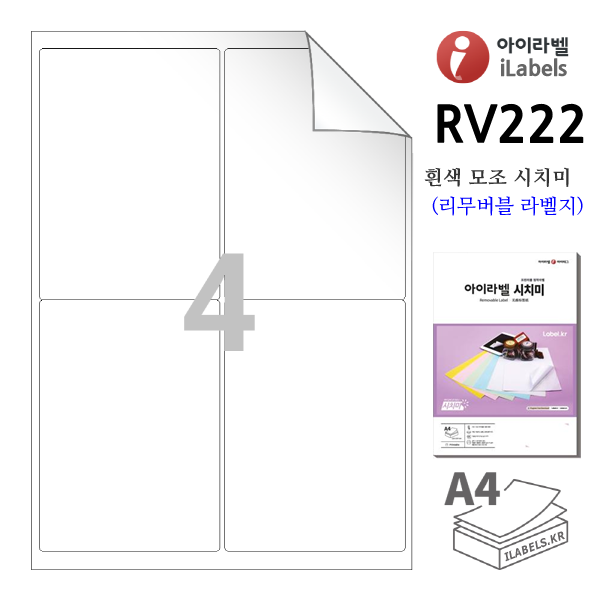 아이라벨 RV222-100매 4칸(2x2) 흰색모조 시치미(리무버블) 99.5x138.2mm R2 A4용지 iLabels - 라벨프라자 (CL222 같은크기), 아이라벨, 뮤직노트