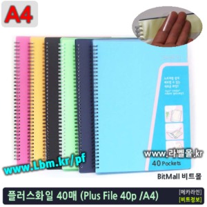 플러스화일 40매 (PlusFile 40p/A4) 노트처럼 메모하는 똑똑한 화일!! - 음악전문가용화일, 연주용 - 플러스파일, 아이라벨, 뮤직노트