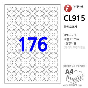 아이라벨 CL915 원형 176칸(11x16) 흰색모조 [100매] 지름15mm 원형라벨 - iLabel, 아이라벨, 뮤직노트