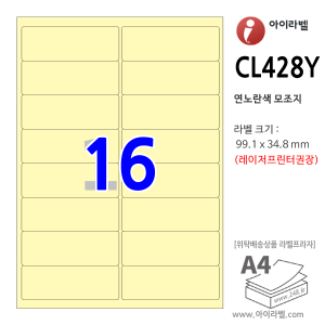 아이라벨 CL428Y (연노란색 新16칸) [100매] 99.1x34.8mm iLabel(레이저전용) - iLabel 라벨프라자, 아이라벨, 뮤직노트