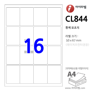 아이라벨 CL844 (16칸 흰색모조) [100매] 50 x 67 (mm) R2 직사각형 직각모서리 - iLabel 라벨프라자, 아이라벨, 뮤직노트