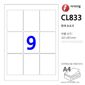 아이라벨 CL833-100매 (9칸 흰색모조) 62 x 83 (mm) R2 - iLabels 라벨프라자, 아이라벨, 뮤직노트