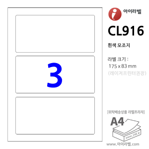 아이라벨 CL916 3칸(1x3) 흰색모조 [100매] 175x83mm - iLabel 라벨프라자, 아이라벨, 뮤직노트