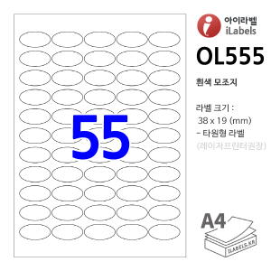 아이라벨 OL555-100매  (타원 55칸) 38x19mm 타원형라벨 - iLabels 라벨프라자, 아이라벨, 뮤직노트