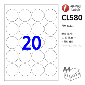 아이라벨 CL580 100매 원20칸(4x5) 흰색모조 지름48mm 원형라벨 - iLabels 라벨프라자, 아이라벨, 뮤직노트