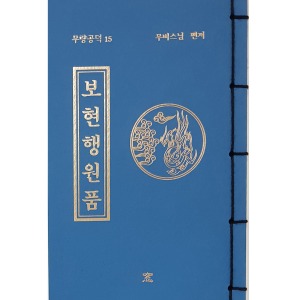 15번)보현행원품--미니서적(수첩크기) 18*12