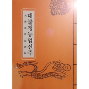 대불정능엄신주