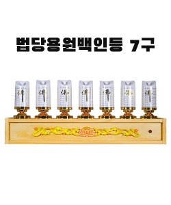 (sd-11)법당용원백인등 7구 (전기초)