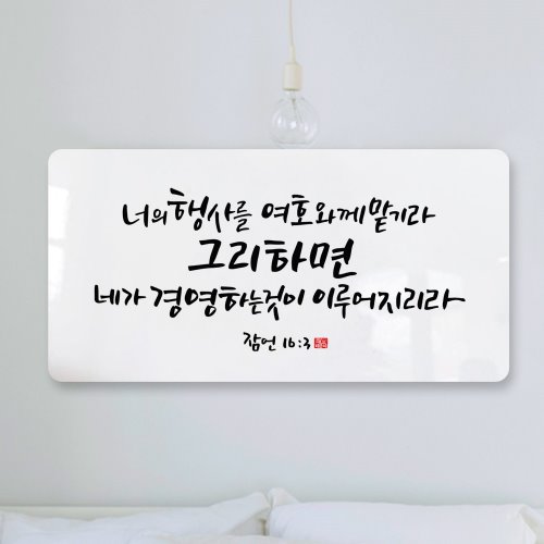 순수캘리 성경말씀액자-SA0104 잠언 16장 3절