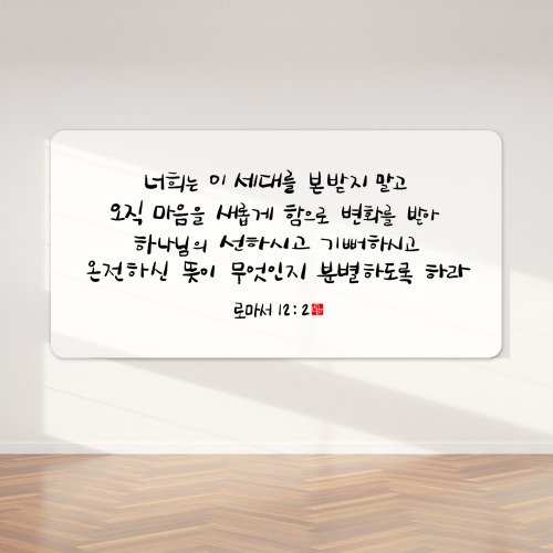 순수캘리 성경말씀액자 - SA0204 로마서 12장 2절