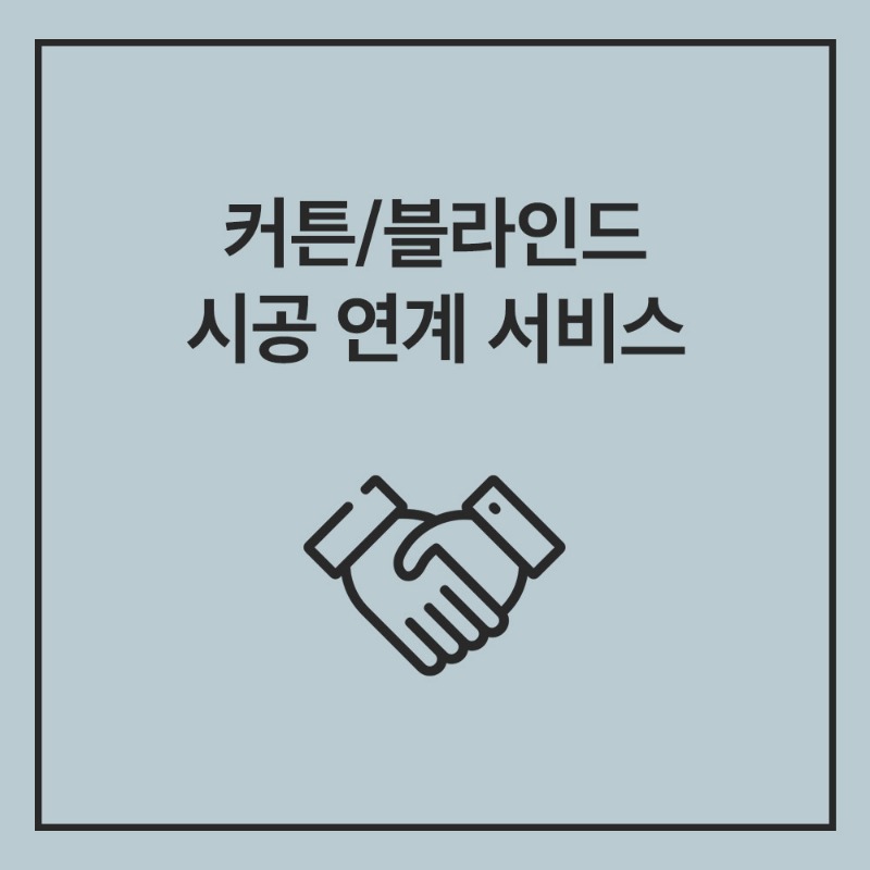 커튼 ｜ 블라인드 시공 연계 서비스