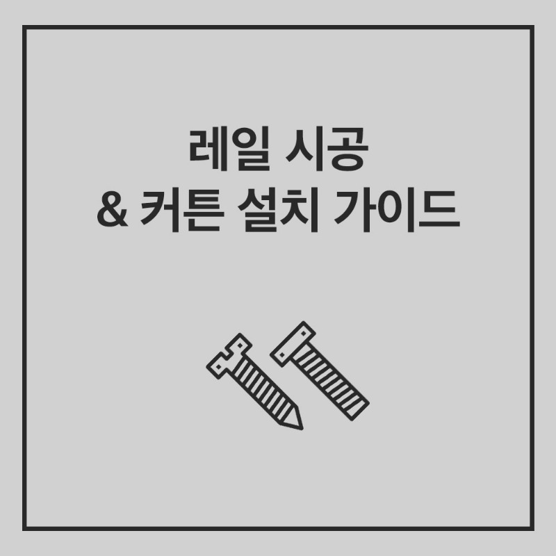 레일 시공 &amp; 커튼 설치 가이드