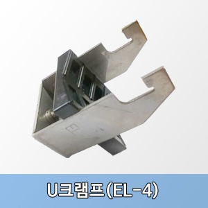 U크램프(EL-4)240SQ~300SQ용