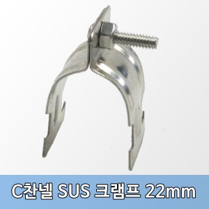 C찬넬용 SUS크램프 22MM(접지선240SQ)