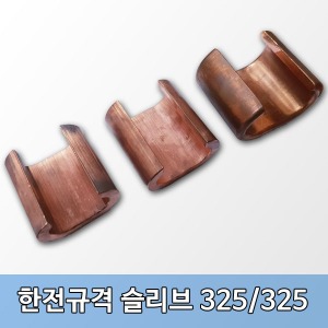 한전규격슬리브 325/325