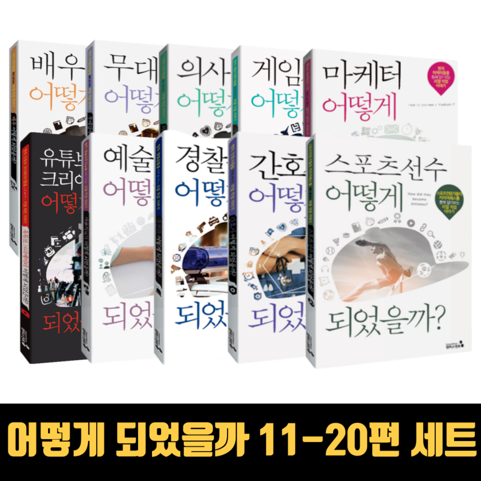 직업가이드북, 어떻게되었을까 11-20편 세트