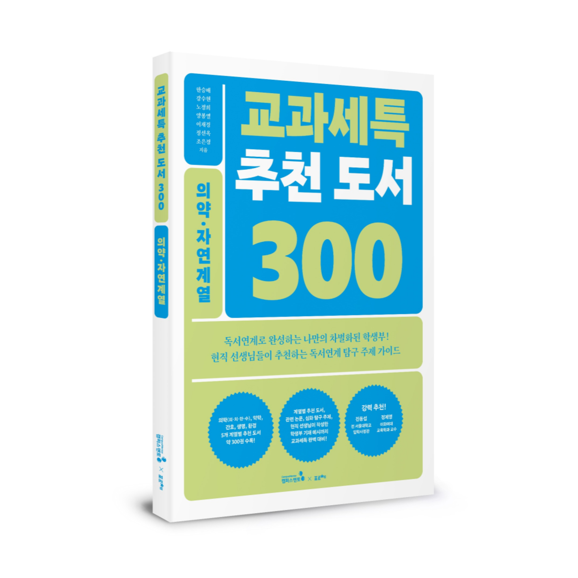 교과세특 추천 도서 300_의약자연계열(3권)