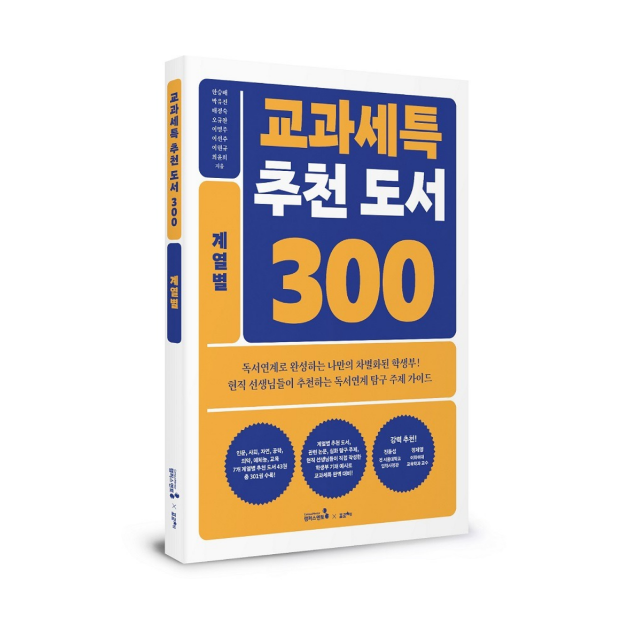 교과세특 추천 도서 300_계열별(1권)