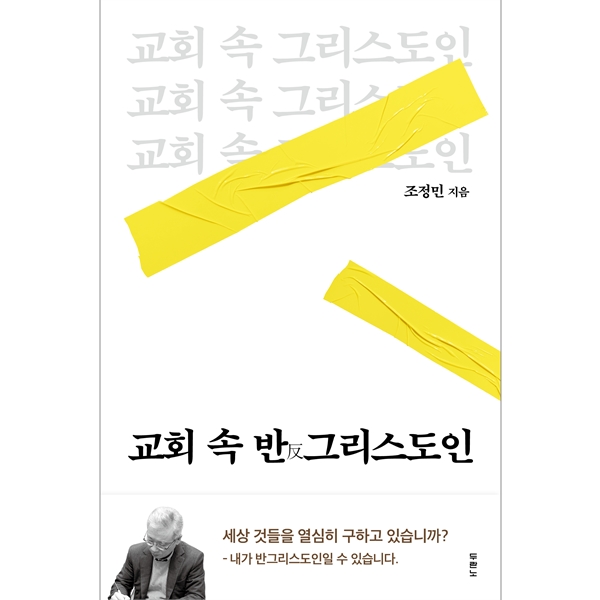 교회 속 반그리스도인