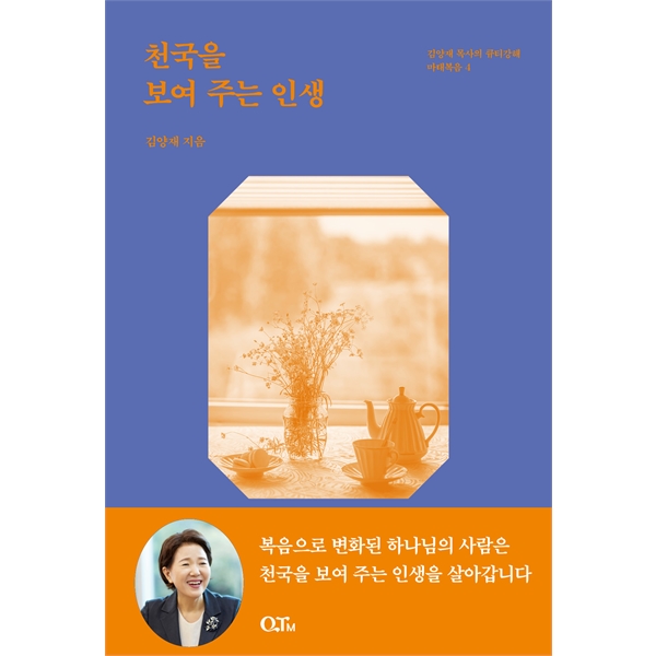 천국을 보여 주는 인생 (김양재 목사의 큐티강해 마태복음 4 개정증보판