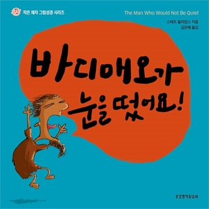 바디매오가 눈을 떴어요! (작은 제자 그림성경 시리즈)