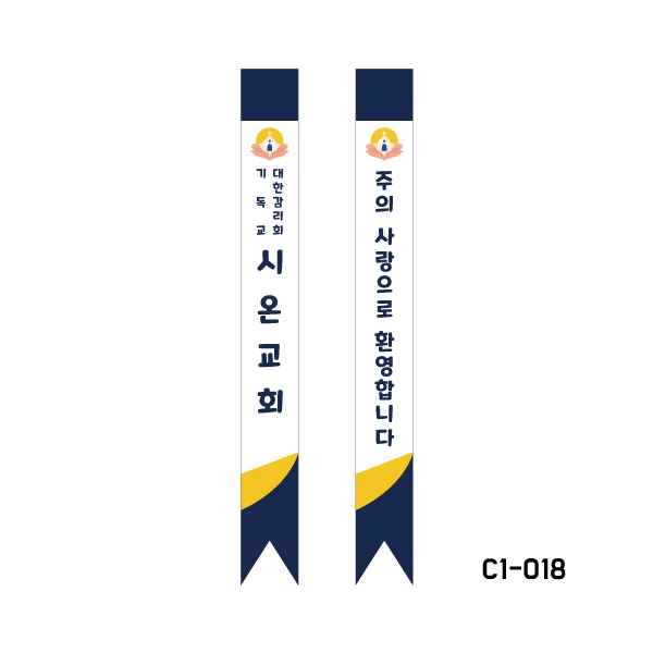 크리스챤하우스 어깨띠 C1-018