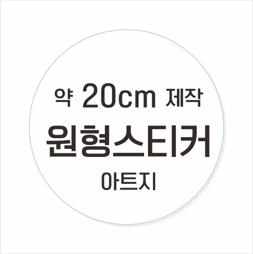 소량주문제작 _ 원형스티커제작 지름 20cm 먹1도 스티커인쇄 / 광택 아트지 (비코팅 = 코팅X ) 흑백인쇄 소량스티커인쇄